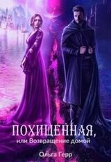 Похищенная, или Возвращение домой скачать