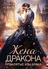 ‍Жена дракона. Проклятые узы брака скачать