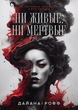 Ни живые, ни мёртвые скачать