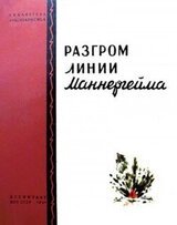 Разгром линии Маннергейма скачать