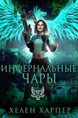 Инфернальные чары скачать