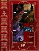 Один из... - 100 миллиардов солнц. Компиляция. Книги 1-6
