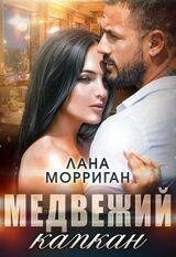 Медвежий капкан скачать