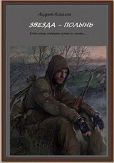Звезда-Полынь скачать