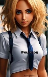 Кукловод. Повелитель сердец. Сирота скачать