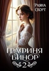 Графиня Бинор 2 скачать