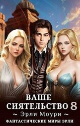 Ваше Сиятельство 8 скачать