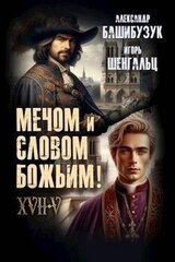 XVII. Мечом и словом Божьим! скачать