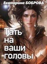 Тать на ваши головы скачать