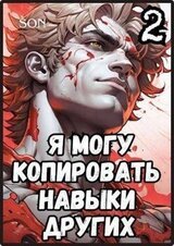 Я могу копировать навыки других 2 скачать
