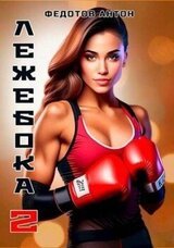 Лежебока 2 скачать