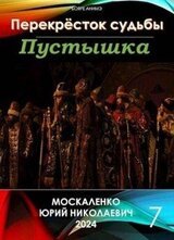 Пустышка. Книга 7 скачать