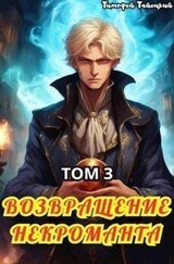 Возвращение некроманта. Том 3 скачать