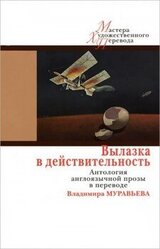 Вылазка в действительность скачать
