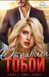 Отравлен тобой. Искупление скачать