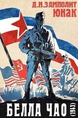 Белла чао скачать