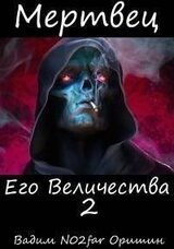 Мертвец Его Величества Том 2 скачать