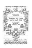 Старая погудка на новый лад. Русская сказка в изданиях конца XVIII века скачать