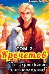 Кречетов, ты – крестьянин, а не наследник! Том 2 скачать