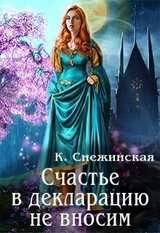 Счастье в декларацию не вносим скачать