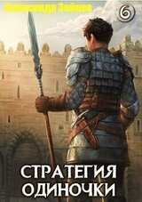 Стратегия одиночки. Книга шестая скачать