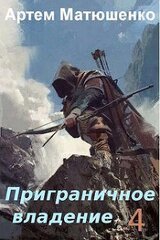 Приграничное владение 4 скачать