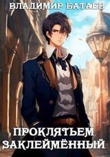 Проклятьем заклейменный скачать