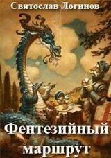 Фентезийный маршрут скачать