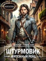 Мятежный рейд скачать