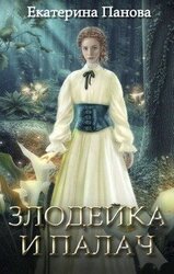 Злодейка и палач скачать