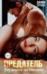 Предатель. Без шанса на счастье скачать