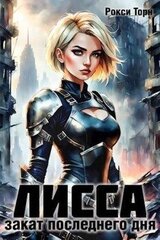 Лисса. Закат последнего дня скачать
