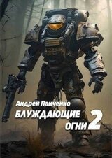 Блуждающие огни 2 скачать