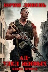 Ад - удел живых. Книга вторая. скачать