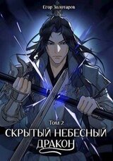 Скрытый небесный дракон. Том 2 скачать