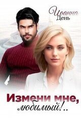 Измени мне, любимый! скачать