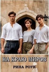 На краю миров скачать