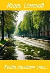 Когда растает снег... скачать