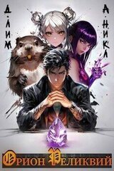 Орион Реликвий скачать