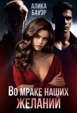 Во мраке наших желаний скачать
