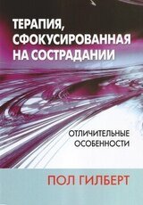 Терапия, сфокусированная на сострадании: отличительные особенности скачать