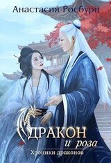 Дракон и роза скачать