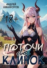 Поточи свой клинок. Том 2 | С иллюстрациями скачать