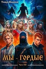 Мы – Гордые часть 8 скачать