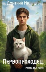 Первопроходец. Том 1 скачать