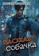 Плохая собачка скачать