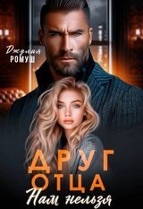 Друг отца. Нам нельзя скачать