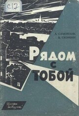 Рядом с тобой скачать