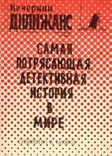 Убийство в Тауэрс: Самая потрясающая детективная история в мире скачать