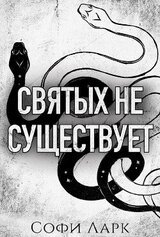Святых не существует скачать
